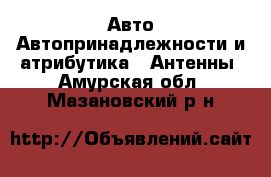 Авто Автопринадлежности и атрибутика - Антенны. Амурская обл.,Мазановский р-н